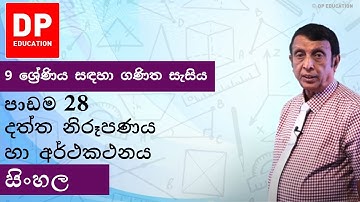 පාඩම 28 - දත්ත නිරූපණය හා අර්ථකථනය | 9 ශ්‍රේණිය සඳහා ගණිත සැසිය #DPEducation #Grade9Maths #Data