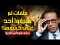 د مصطفى محمود يكشف الجرائم المنسية للحرب العالمية الثانية العلم والإيمان 