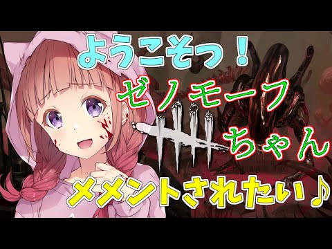 Dead by Daylight参加型！ 【DbD💖Vtuber】ありがとう！ゼノモーフちゃん💗初見さんも参加大歓迎！《参加型》【Japanese Vtuber】