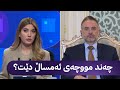 د ئامانج هەرکی ناردنی مووچە بەندە بە دەرەنجامی کۆبوونەوەکان 