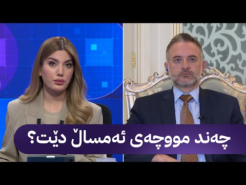 د ئامانج هەرکی ناردنی مووچە بەندە بە دەرەنجامی کۆبوونەوەکان