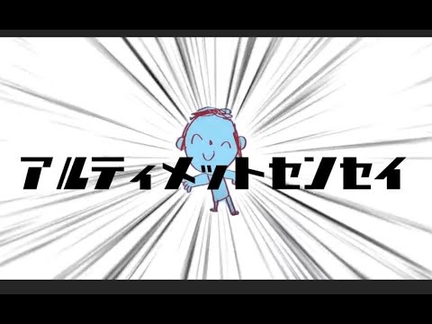 アルティメットセンセイ(ブルアカmad)