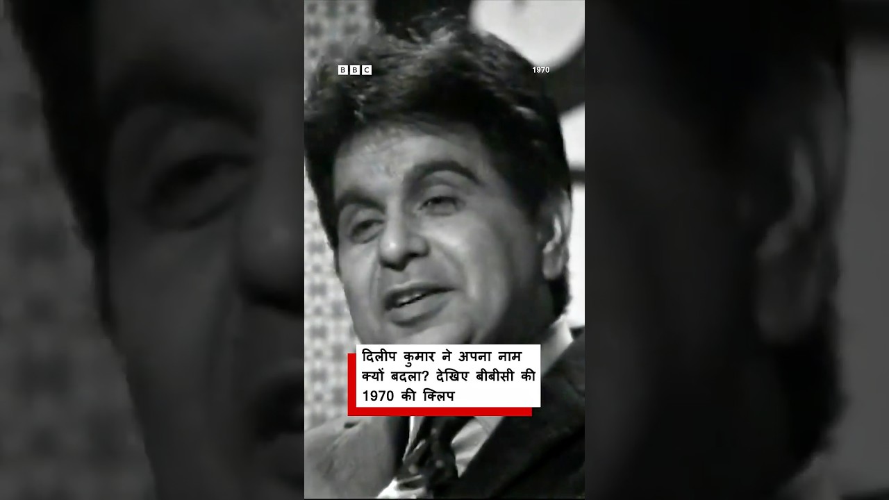 Dilip Kumar ने अपना नाम क्यों बदला था? - BBC Archive - (BBC Hindi)
