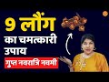 9 लौंग का शक्तिशाली उपाय | Navmi Upay | Induuji Ke Remedies