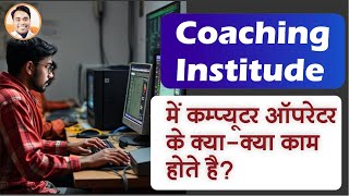 Coaching institude me computer operator kya kam hote hai | Computer operator job in coaching center