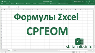 7  Функция Excel СРГЕОМ
