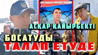 АСТАНА БЕЛСЕНДІЛЕРІ - &quot;АСҚАР ҚАЙЫРБЕКТІ БОСАТЫҢДАР&quot; деп АРЫЗ-ШАҒЫМ ТАПСЫРДЫ |