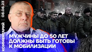 Мужчины до 50 лет должны быть готовы к мобилизации | Юрий Фёдоров