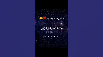 سُبْحَانَ ٱلَّذِى أَسْرَىٰ بِعَبْدِهِ لَيْلاً مِّنَ ٱلْمَسْجِدِ ٱلْحَرَامِ/ ما تيسر من سورة الاسراء
