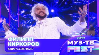 картинка: Филипп Киркоров — Единственная моя | МУЗ-ТВ FEST на «Новой волне 2024»