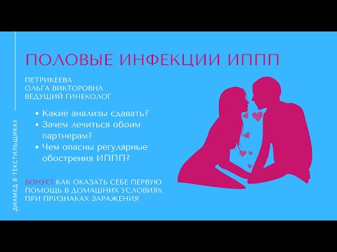 Половые инфекции (ИППП) – Видео ответы на популярные вопросы | Петрикеева О.В. гинеколог Диамед