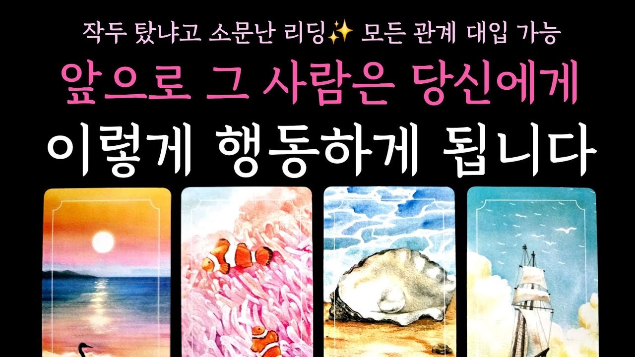 [타로] 작두 탔냐고 소문난 리딩🏆 앞으로 그 사람은 당신에게 이렇게 행동하게 됩니다