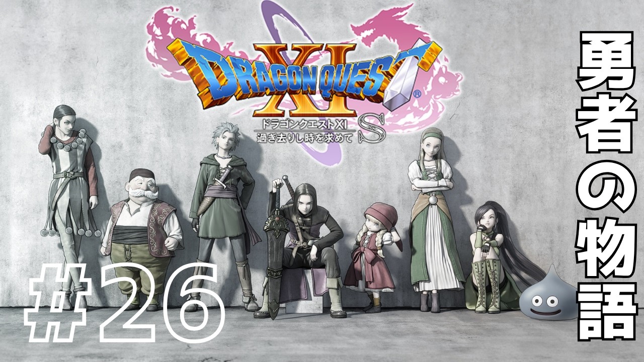 25【ドラゴンクエストXI 過ぎ去りし時を求めて S】勇者の物語 ※マイク