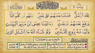 الحزب الخامس برواية ورش عن نافع للقارئ الشيخ ياسين الجزائري