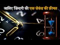 हर सेकंड दुनिया में क्या-क्या हो जाता है | What Happens Every Second in the Universe?