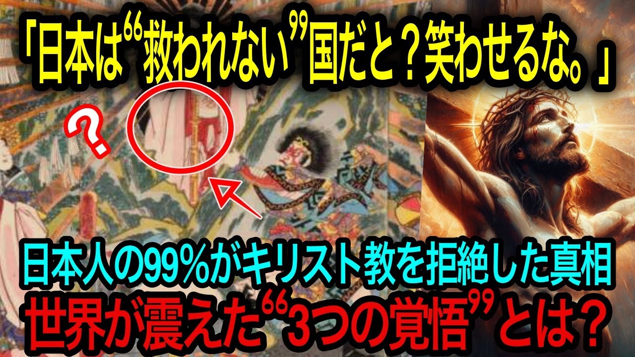 「多神教は自然、一神教は人が作った幻想――」日本人の99%がキリスト教を拒んだ決定的理由と、世界を震撼させた“禁断の選択”とは?【海外の反応 ...