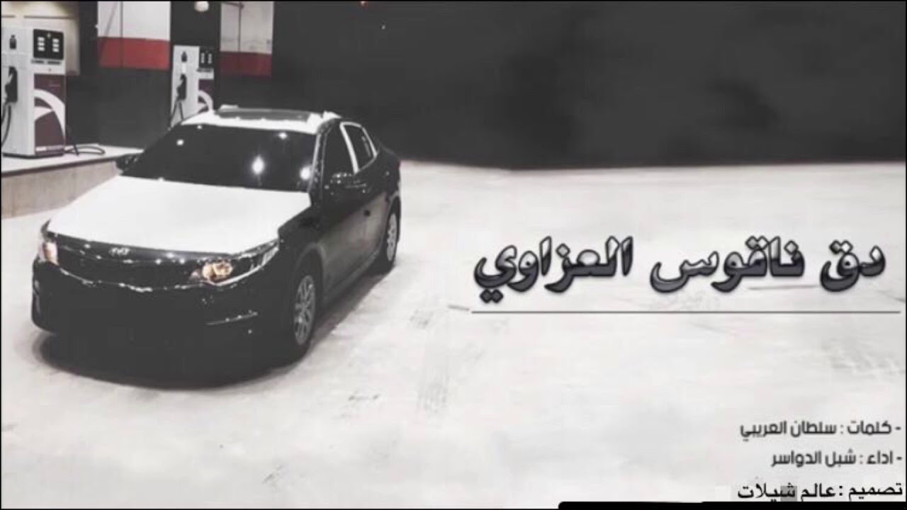 شيله دق ناقوس العزاوي / اداء شبل الدواسر /كلمات سلطان العريبي /تصميم عالم شيلات