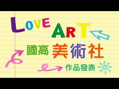 福智國中—國高美術社—2018作品發表