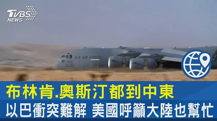 布林肯、奧斯汀都到中東 以巴衝突難解 美國呼籲大陸也幫忙｜TVBS新聞 - 天天要聞