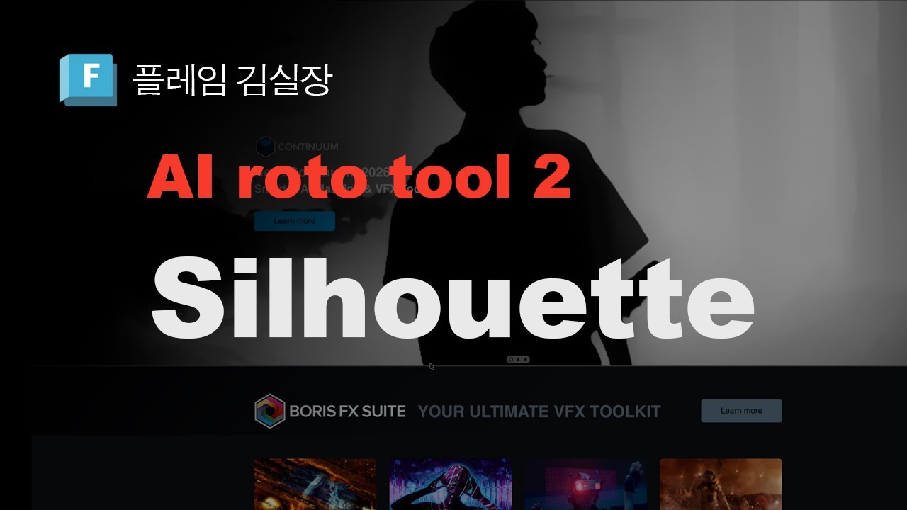 AI roto 2부. 실루엣을 소개합니다. BorisFX Silhouette. - YouTube