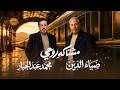 ضياء الدين و محمد عبد الجبار   مشتاگه روحي                                                         حالتي