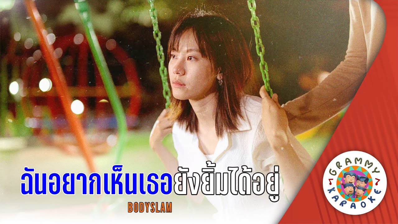 คาราโอเกะ ฉันอยากเห็นเธอยังยิ้มได้อยู่ (Chan-Yaak-Hen-Ter-Yang-Yim-Daai-Yoo) - bodyslam