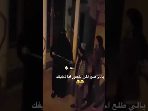 الي تطلع اخر الفجور انا شايفك