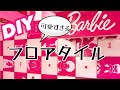 DIY女子！可愛すぎるレジンバービーフロアタイル！！でも絶対オススメはしません！笑