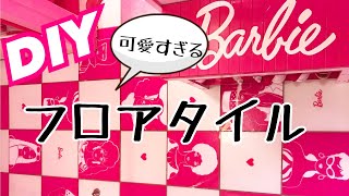 DIY女子！可愛すぎるレジンバービーフロアタイル！！でも絶対オススメはしません！笑