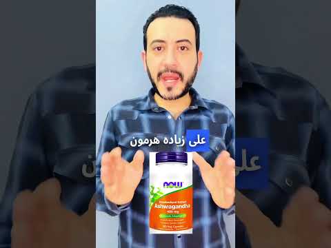اعشاب الاشواجندا للقلق والتوتر وتحسين النوم 