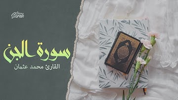 Qari Mohamed Othman | بصوته الهادئ يتلو القارئ محمد عثمان سورة الجن بجمال منقطع النظير