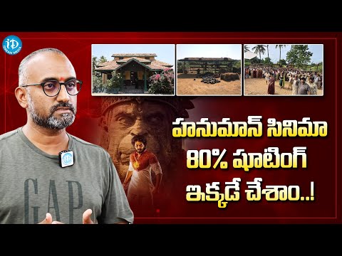 Art Director Nagendra Tangala About Hanuman Movie Location | iDream Media - IDREAMMOVIES