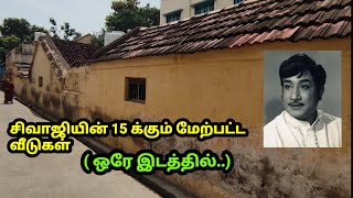 சிவாஜி ஒரே இடத்தில் கட்டிய 15 க்கும் மேற்பட்ட வீடுகள்