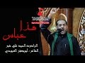 هذا عباس السيد علي شبر 