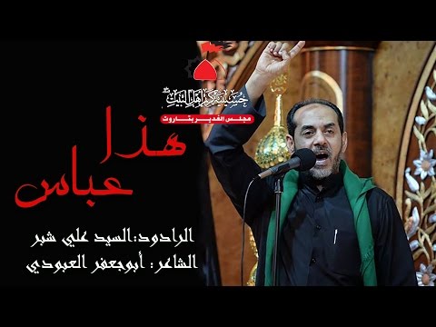 هذا عباس السيد علي شبر