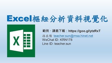 Excel樞紐分析資料視覺化-07.DAX函數
