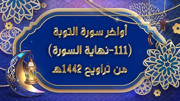 تلاوة خاشعة مسترسلة ﴿التّائِبونَ العابِدونَ الحامِدونَ﴾ للقارئ #عبدالرحمن_النغري [سورة التوبة]