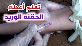 تعلم أعطاء الحقن الوريد كالمحترفين(أفيل+ديكساميثازون)_Intravenous injection