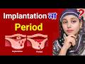 Implantation Bleeding নাকি Period? | Pregnancy Early Sign Explained in Bangla |