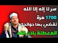 سر لا اله الا الله 1700 مرة تقضي بها حوائجك المعطلة باذن الله تعالي /ش. توفيق ابو الدهب