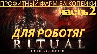 картинка: 🔥 Фарм Ритуалов в PoE 2 Часть 2 💰 Ещё БОЛЬШЕ профита для Работяг! 🚀