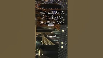 وأمر اهلك بالصلاة سورة طه آية ١٣٢