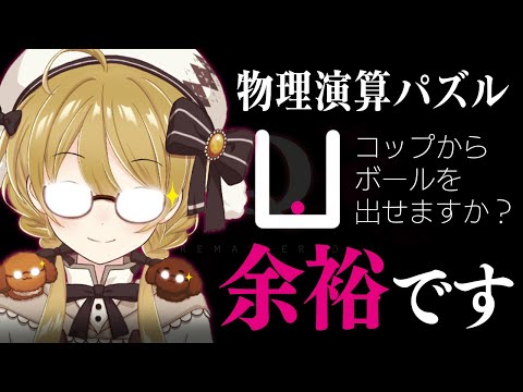【Q REMASTERED】コップ叩き割ればいいんだろ？余裕だ！頭カチコチうさぎの超難問物理演算パズル【因幡はねる / あにまーれ】