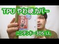 TPUやわ硬カバー for ニンテンドー3DS LL