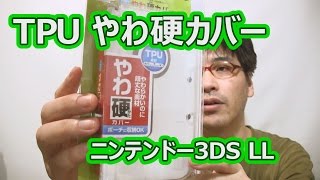 TPUやわ硬カバー for ニンテンドー3DS LL