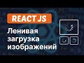 Ленивая загрузка изображений в ReactJS | Lazy Loading in ReactJS