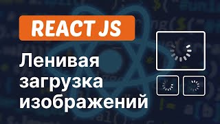 Ленивая загрузка изображений в ReactJS | Lazy Loading in ReactJS