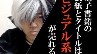 ９割の著者が気がついていない電子書籍が売れる必須項目