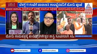 ಇಂದು ವಾರಾಣಸಿಯಲ್ಲಿ ನಮೋ ನಾಮಪತ್ರ ಸಲ್ಲಿಕೆ | PM Modi nomination | Suvarna Morning News Hour