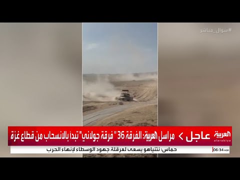مراسل العربية الفرقة 36 فرقة جولاني تبدأ بالانسحاب من قطاع غزة